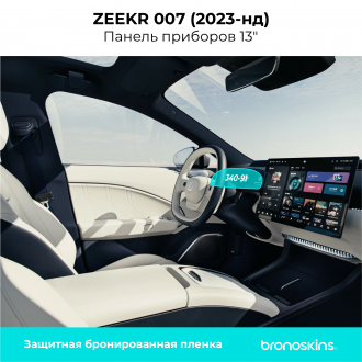 Защитная пленка Панель приборов 13" Zeekr 007 (2023-нд)