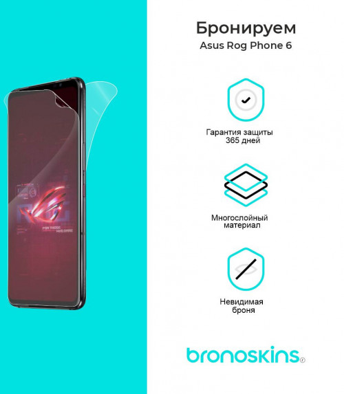 Защитная бронированная пленка на Asus Rog Phone 6