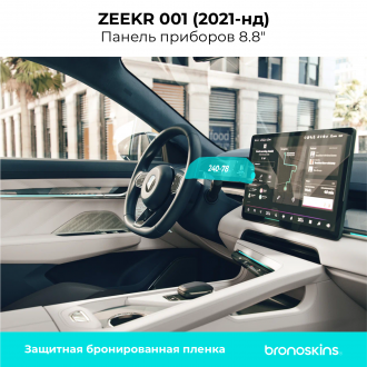 Защитная пленка Панель приборов 8.8" Zeekr 001 (2021-2024)
