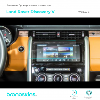 Защитная пленка мультимедиа Land Rover Discovery V