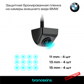 Защитная бронированная пленка на камеру BMW 12шт.