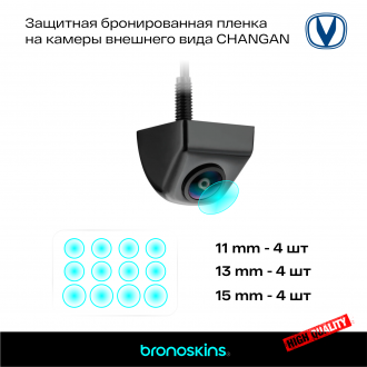 Защитная бронированная пленка на камеру CHANGAN 12шт.