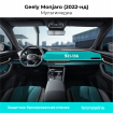 Защитная пленка мультимедиа Geely Monjaro 2022-нд