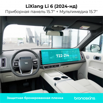 Защитная пленка Мультимедиа + Панель приборов LiXiang Li6 2024-нд (722mm - 214mm)