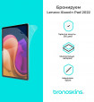 Защитная бронированная пленка на Lenovo Xiaoxin Pad 2022