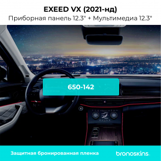 Защитная пленка мультимедиа Exeed VX 2021