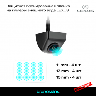 Защитная бронированная пленка на камеру LEXUS 12шт.