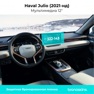 Защитная пленка мультимедиа 12" Haval Jolion (2021-нд)