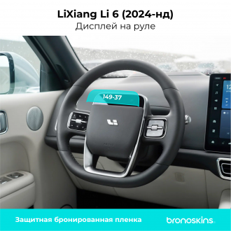 Защитная пленка на дисплей руля LiXiang Li6