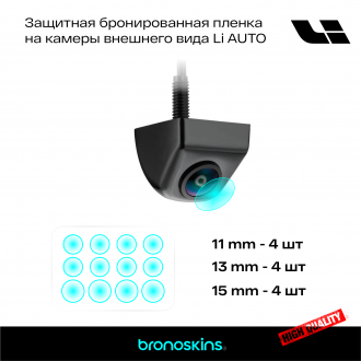 Защитная бронированная пленка на камеру Li Auto 12шт.