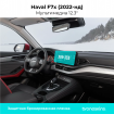Защитная пленка мультимедиа Haval F7X (2022-нд)