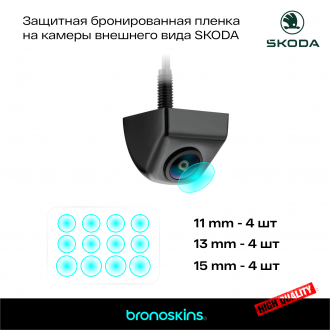 Защитная бронированная пленка на камеру SKODA 12шт.