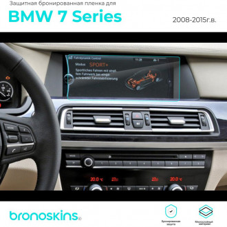 Защитная пленка мультимедиа BMW 7 2008-2015