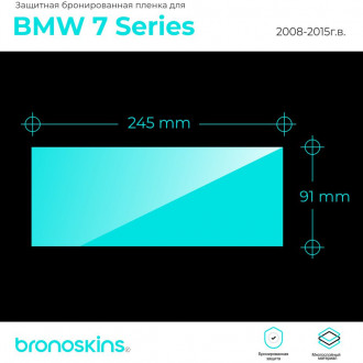 Защитная пленка мультимедиа BMW 7 2008-2015