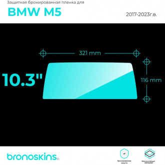 Защитная пленка мультимедиа BMW M5 2017-2023