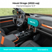 Защитная пленка Мультимедиа Haval Drago (2022-нд)