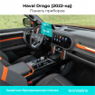 Защитная пленка Панель приборов Haval Drago 2022-нд