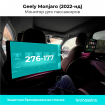 Защитная пленка на Монитор Geely Monjaro (2022-нд)