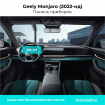 Защитная пленка Панель приборов Geely Monjaro (2022-нд)