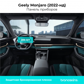 Защитная пленка Панель приборов Geely Monjaro (2022-нд)