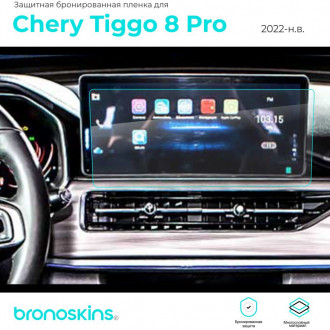 Защитная пленка мультимедиа Chery Tiggo 8 Pro