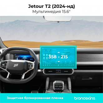 Защитная пленка мультимедиа Jetour T2 15.6"