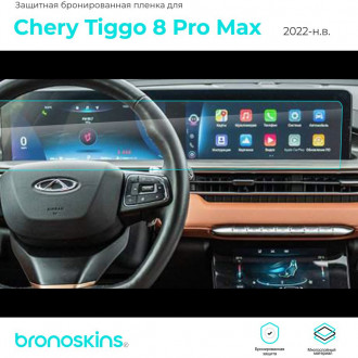 Защитная пленка мультимедиа Chery Tiggo 8 Pro Max
