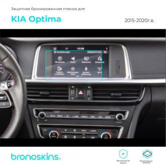 Защитная пленка мультимедиа Kia Optima 2015-2020