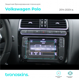 Защитная пленка мультимедиа Volkswagen Polo 2014-2022