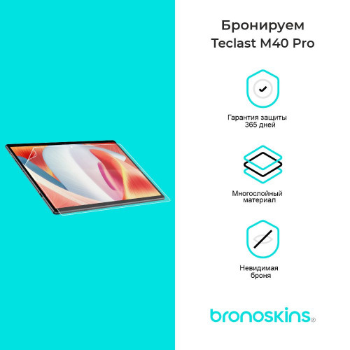 Защитная пленка для Teclast M40 Pro
