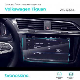 Защитная пленка мультимедиа Volkswagen Tiguan 2015-2020