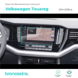 Защитная пленка мультимедиа Volkswagen Touareg 2014-2018