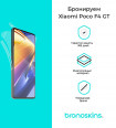 Защитная бронированная пленка для Xiaomi POCO F4 GT