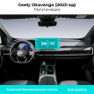 Защитная пленка мультимедиа Geely Okavango 2023-нд