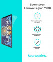 Защитная бронированная пленка на Lenovo Legion Y700
