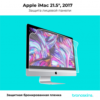 Защитная бронированная пленка на Apple iMac 21,5" (2017-2021)