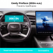 Защитная пленка на панель приборов Geely Preface (2024)