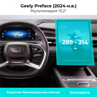 Защитная пленка мультимедиа Geely Preface 13.2" (2024)