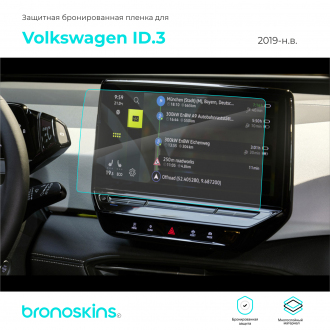 Защитная пленка мультимедиа Volkswagen ID.3