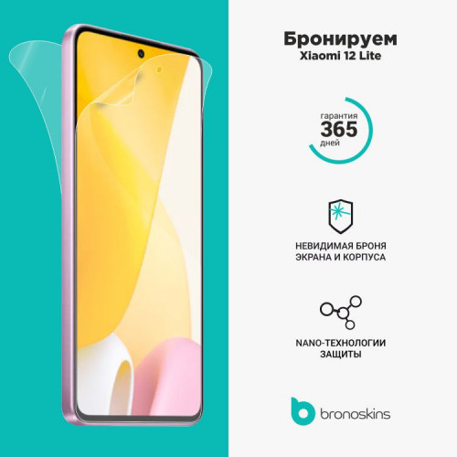 Защитная бронированная пленка для Xiaomi 12 Lite