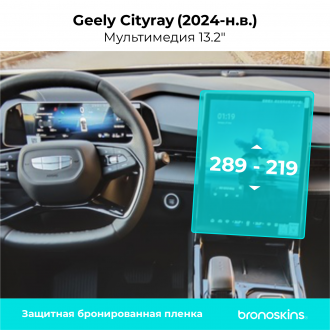 Защитная пленка мультимедиа Geely Cityray 13.2" (2024)