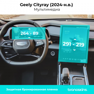 Защитная пленка мультимедиа Geely Cityray 13.2" (2024)