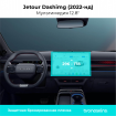 Защитная пленка мультимедиа Jetour Dashing 12.8