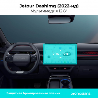 Защитная пленка мультимедиа Jetour Dashing 12.8"