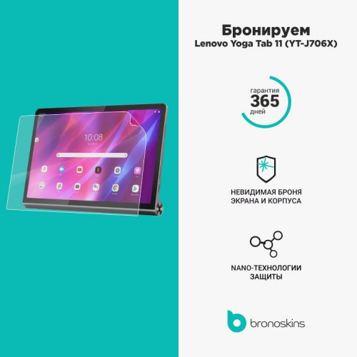 Защита экрана Lenovo Yoga Tab 11 (YT-J706X)