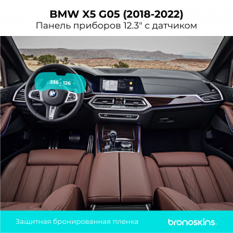 Защитная пленка Панель приборов 12.3" BMW X5 G05 (2018-2022) 