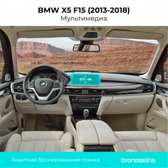 Защитная пленка Мультимедиа BMW X5 F15 (2013-2018)