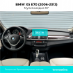 Защитная пленка Мультимедиа BMW X5 Е70 (2006-2013) 10